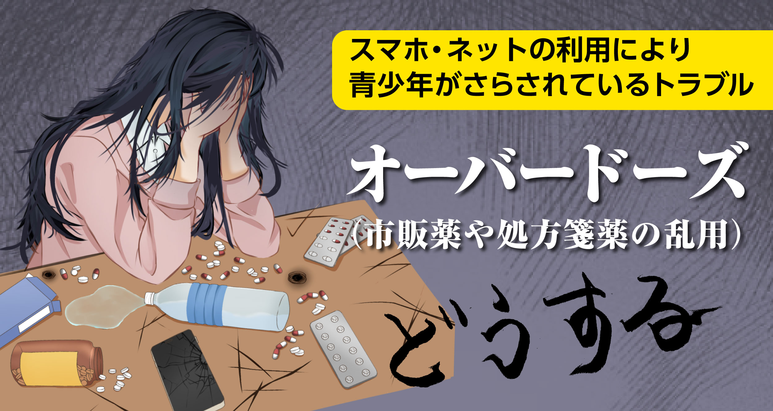 オーバードーズ（市販薬や処方箋の乱用）