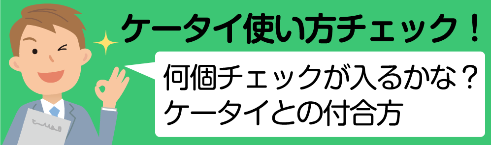子どもが自分でできるケータイ・スマホの使い方チェック! 何個チェックが入るかな?