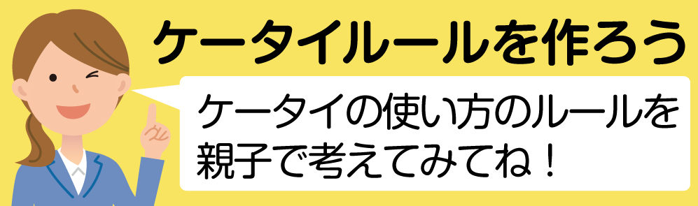 ケータイ・スマホルールを作ろう ケータイ・スマホの使い方のルールを親子で考えてみてね!
