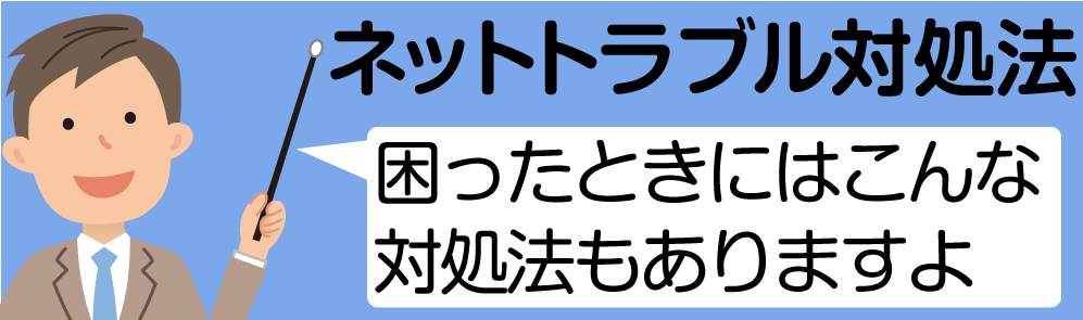 ネットトラブル対処法 困ったときにはこんな対処法もありますよ